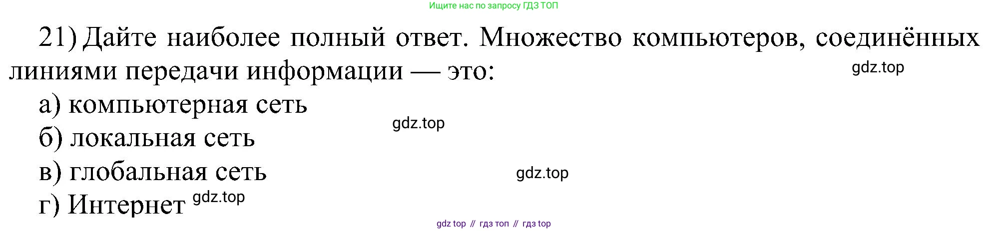 Информатика, 7 класс Учебник, авторы: Босова Людмила Леонидовна, Босова Анна Юрьевна, издательство Просвещение, Москва, 2023, страница 125, номер 21, Решение