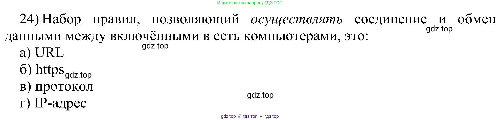 Информатика, 7 класс Учебник, авторы: Босова Людмила Леонидовна, Босова Анна Юрьевна, издательство Просвещение, Москва, 2023, страница 126, номер 24, Решение