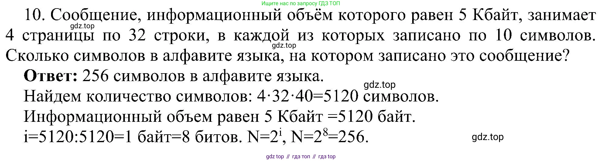 Информатика, 7 класс Учебник, авторы: Босова Людмила Леонидовна, Босова Анна Юрьевна, издательство Просвещение, Москва, 2023, страница 171, номер 10, Решение
