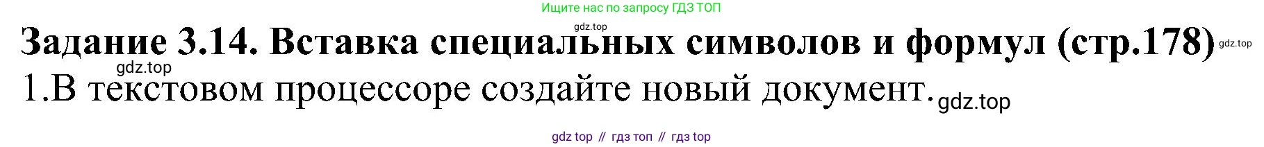 Информатика, 7 класс Учебник, авторы: Босова Людмила Леонидовна, Босова Анна Юрьевна, издательство Просвещение, Москва, 2023, страница 178, номер 3.14, Решение