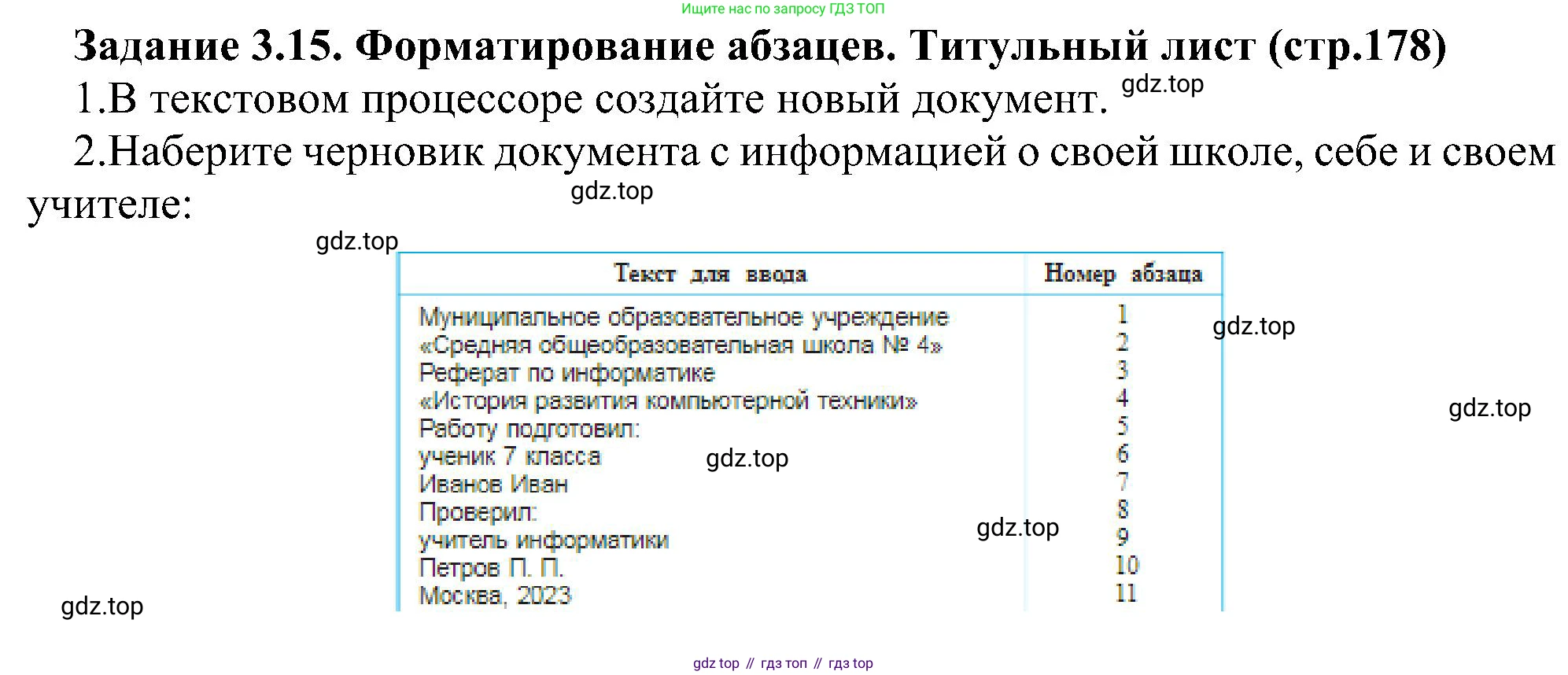 Информатика, 7 класс Учебник, авторы: Босова Людмила Леонидовна, Босова Анна Юрьевна, издательство Просвещение, Москва, 2023, страница 178, номер 3.15, Решение