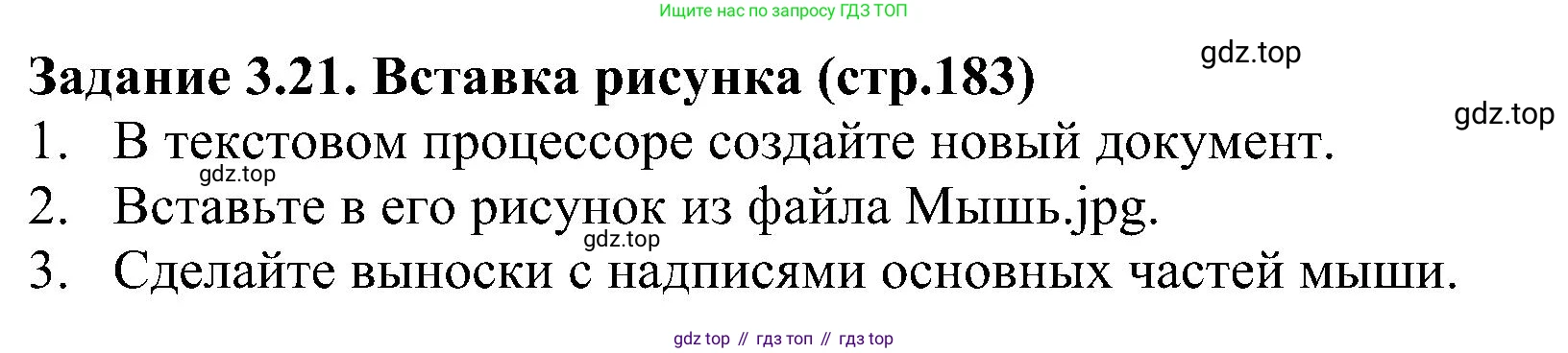 Информатика, 7 класс Учебник, авторы: Босова Людмила Леонидовна, Босова Анна Юрьевна, издательство Просвещение, Москва, 2023, страница 183, номер 3.21, Решение