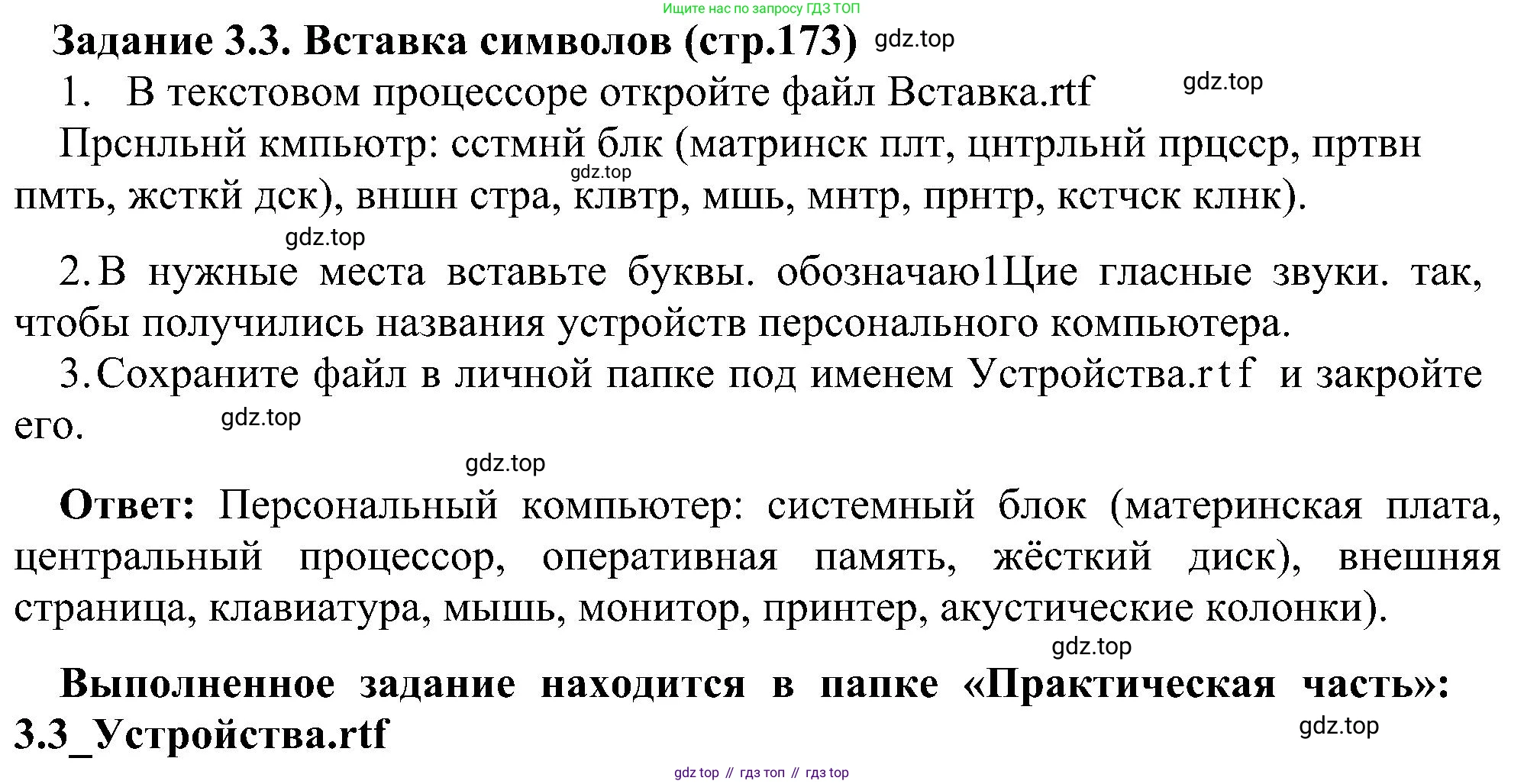 Информатика, 7 класс Учебник, авторы: Босова Людмила Леонидовна, Босова Анна Юрьевна, издательство Просвещение, Москва, 2023, страница 173, номер 3.3, Решение