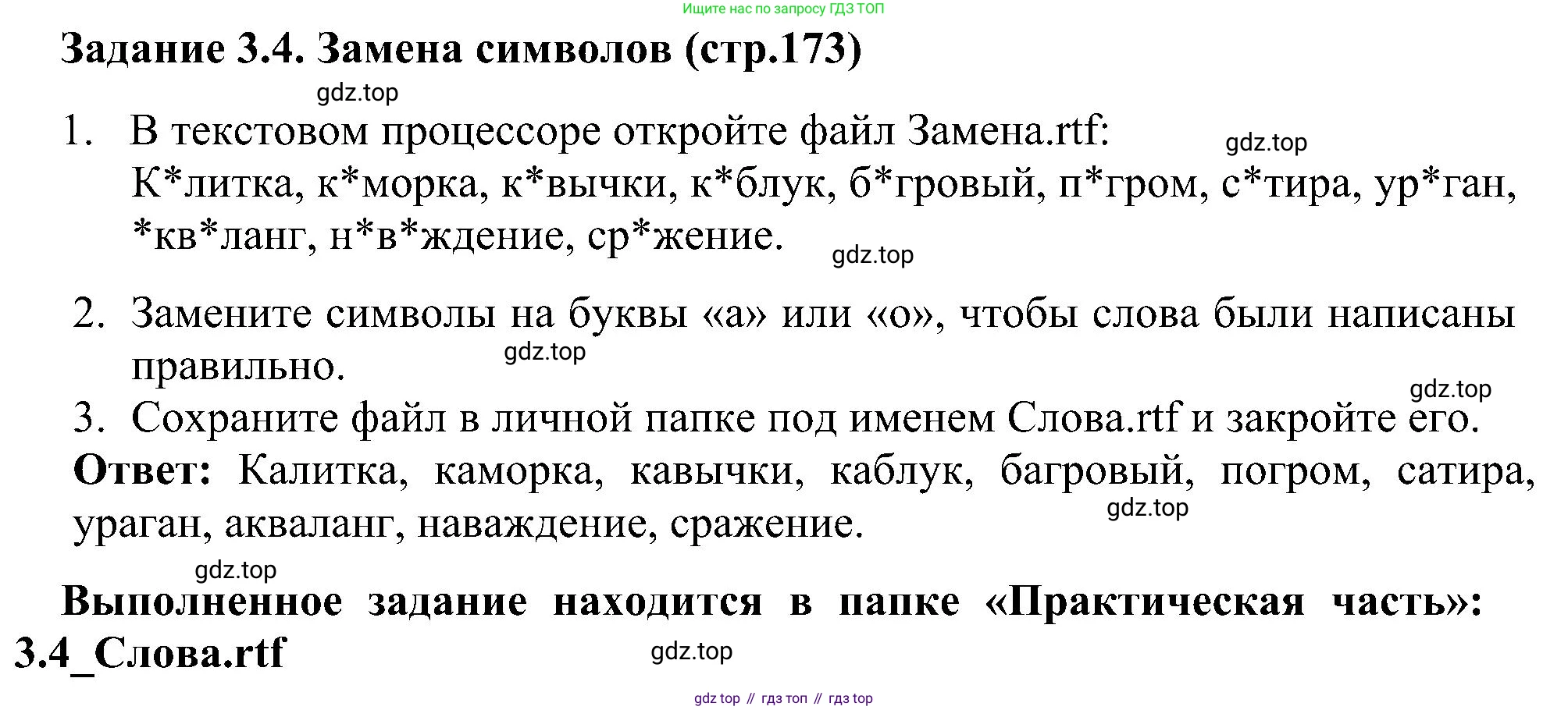 Информатика, 7 класс Учебник, авторы: Босова Людмила Леонидовна, Босова Анна Юрьевна, издательство Просвещение, Москва, 2023, страница 173, номер 3.4, Решение