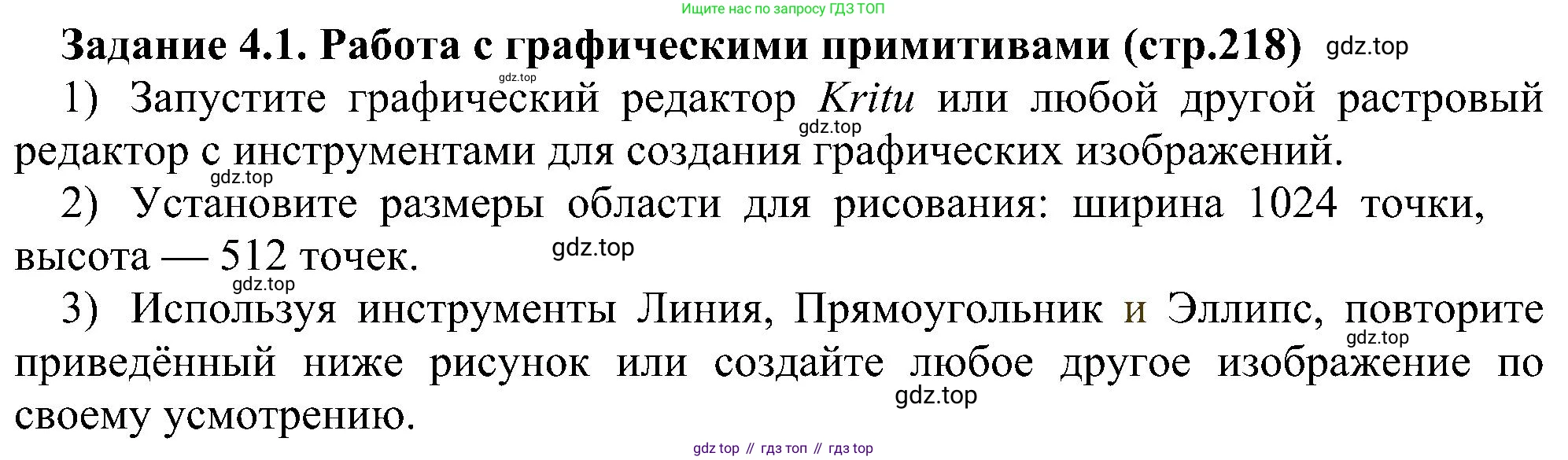 Информатика, 7 класс Учебник, авторы: Босова Людмила Леонидовна, Босова Анна Юрьевна, издательство Просвещение, Москва, 2023, страница 218, номер 4.1, Решение