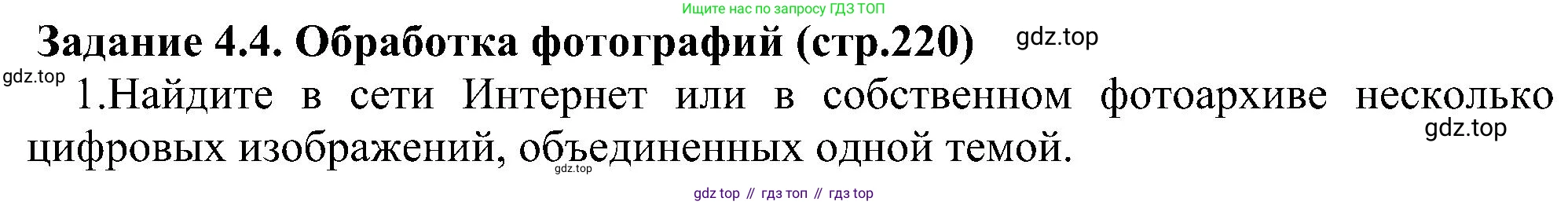 Информатика, 7 класс Учебник, авторы: Босова Людмила Леонидовна, Босова Анна Юрьевна, издательство Просвещение, Москва, 2023, страница 220, номер 4.4, Решение