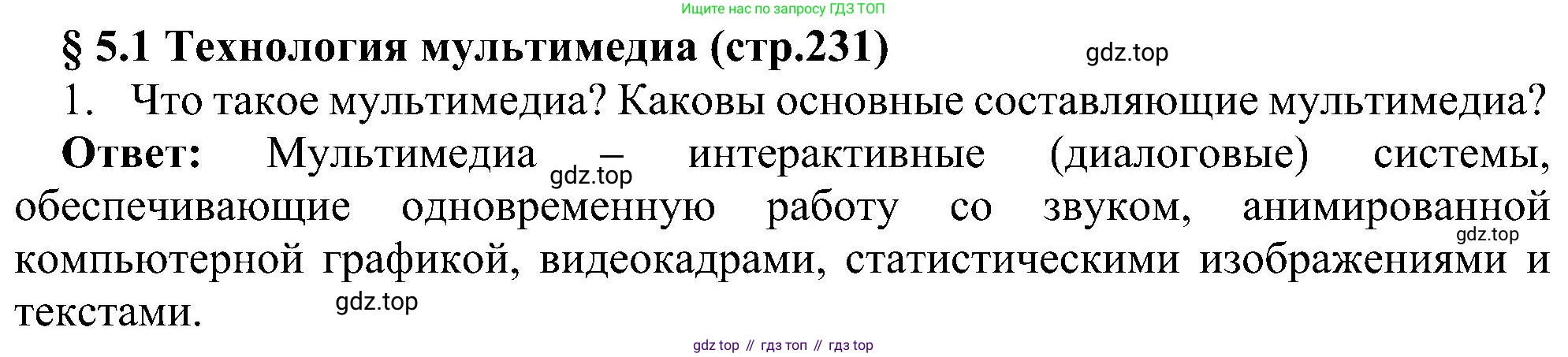 Информатика, 7 класс Учебник, авторы: Босова Людмила Леонидовна, Босова Анна Юрьевна, издательство Просвещение, Москва, 2023, страница 231, номер 1, Решение