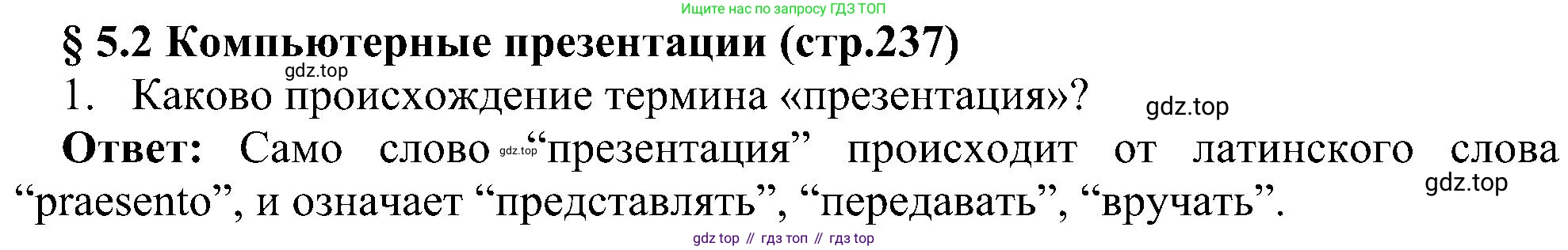 Информатика, 7 класс Учебник, авторы: Босова Людмила Леонидовна, Босова Анна Юрьевна, издательство Просвещение, Москва, 2023, страница 237, номер 1, Решение