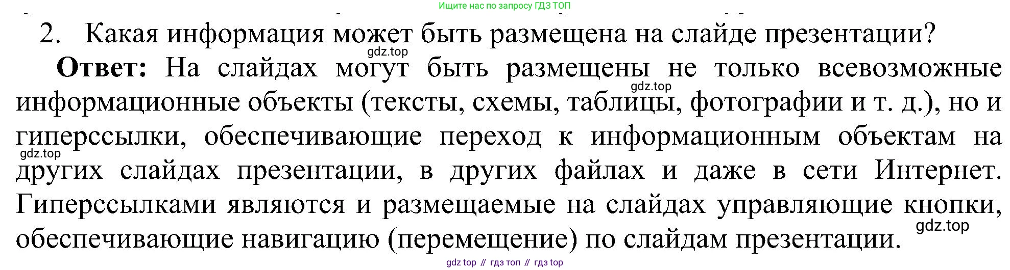 Информатика, 7 класс Учебник, авторы: Босова Людмила Леонидовна, Босова Анна Юрьевна, издательство Просвещение, Москва, 2023, страница 237, номер 2, Решение