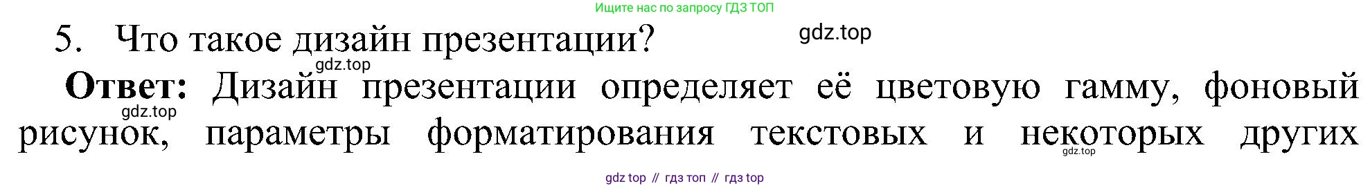 Информатика, 7 класс Учебник, авторы: Босова Людмила Леонидовна, Босова Анна Юрьевна, издательство Просвещение, Москва, 2023, страница 237, номер 5, Решение