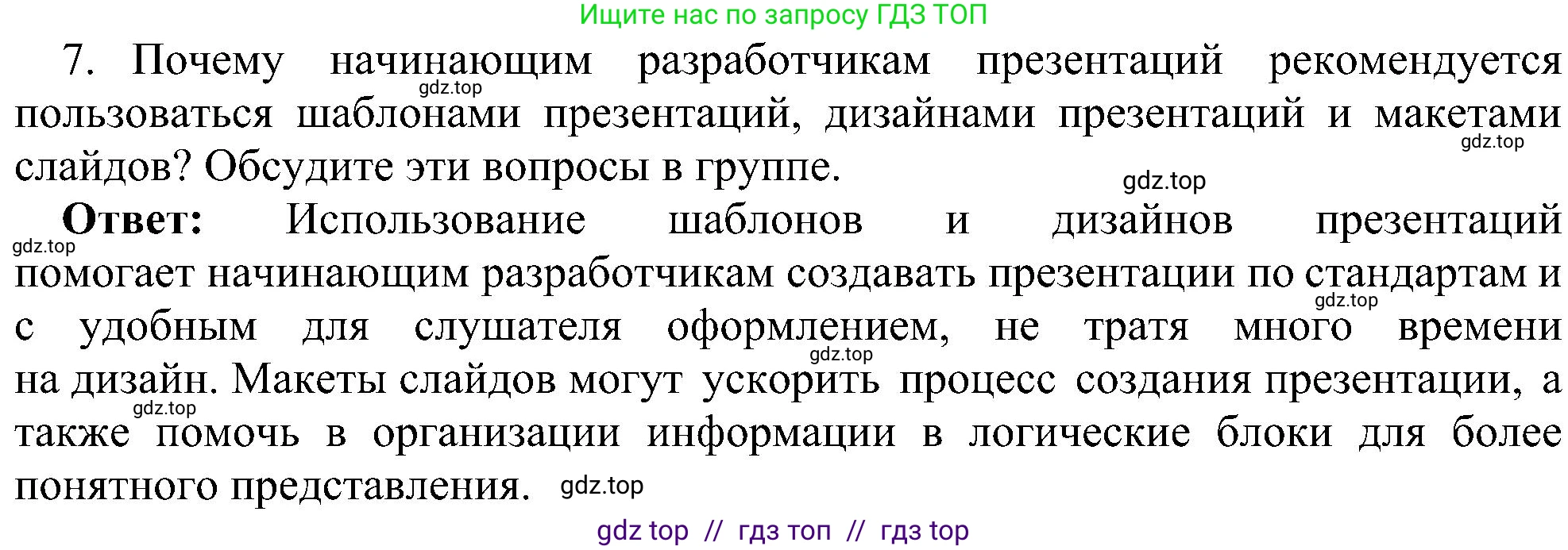Информатика, 7 класс Учебник, авторы: Босова Людмила Леонидовна, Босова Анна Юрьевна, издательство Просвещение, Москва, 2023, страница 237, номер 7, Решение