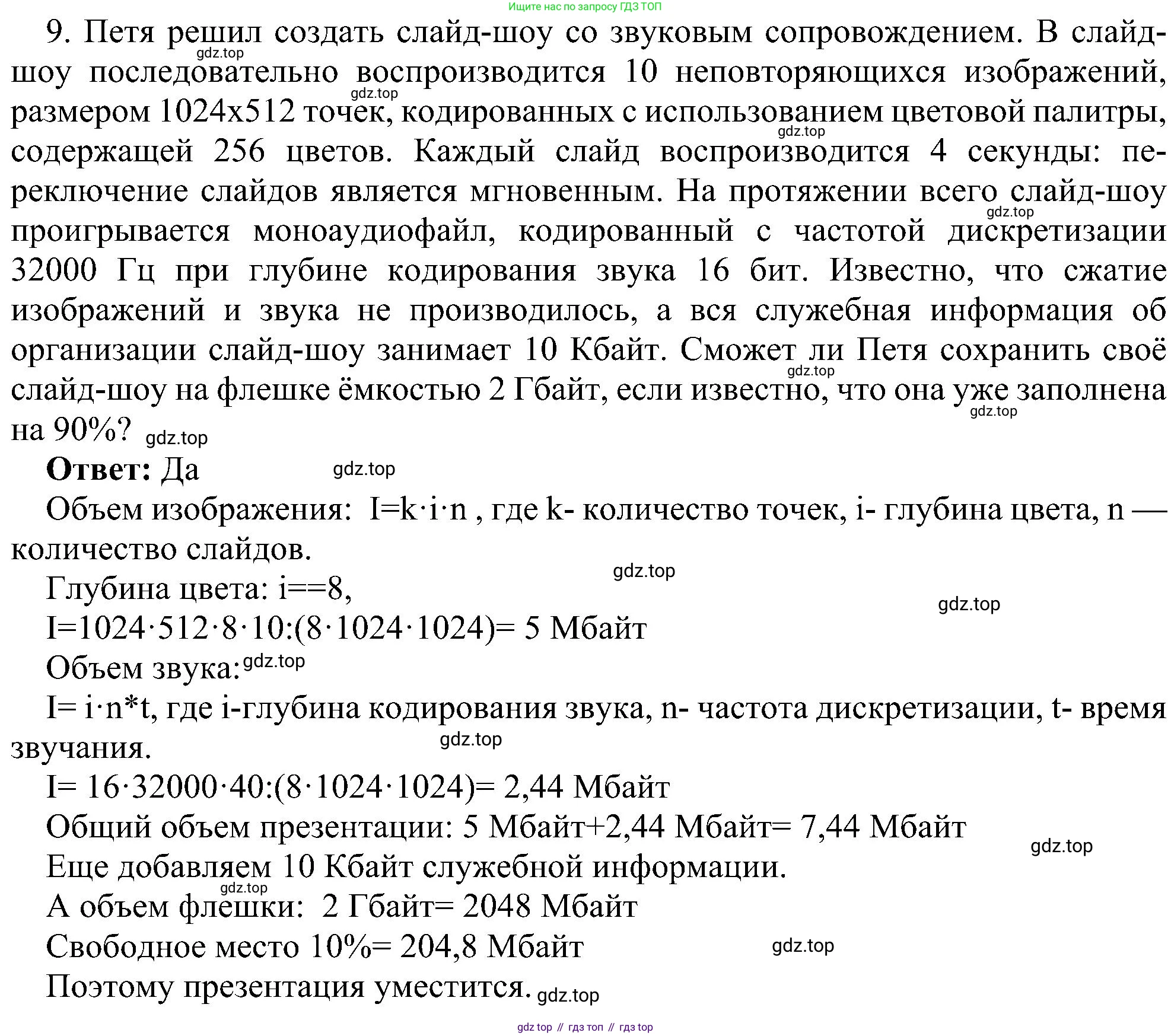 Информатика, 7 класс Учебник, авторы: Босова Людмила Леонидовна, Босова Анна Юрьевна, издательство Просвещение, Москва, 2023, страница 237, номер 9, Решение