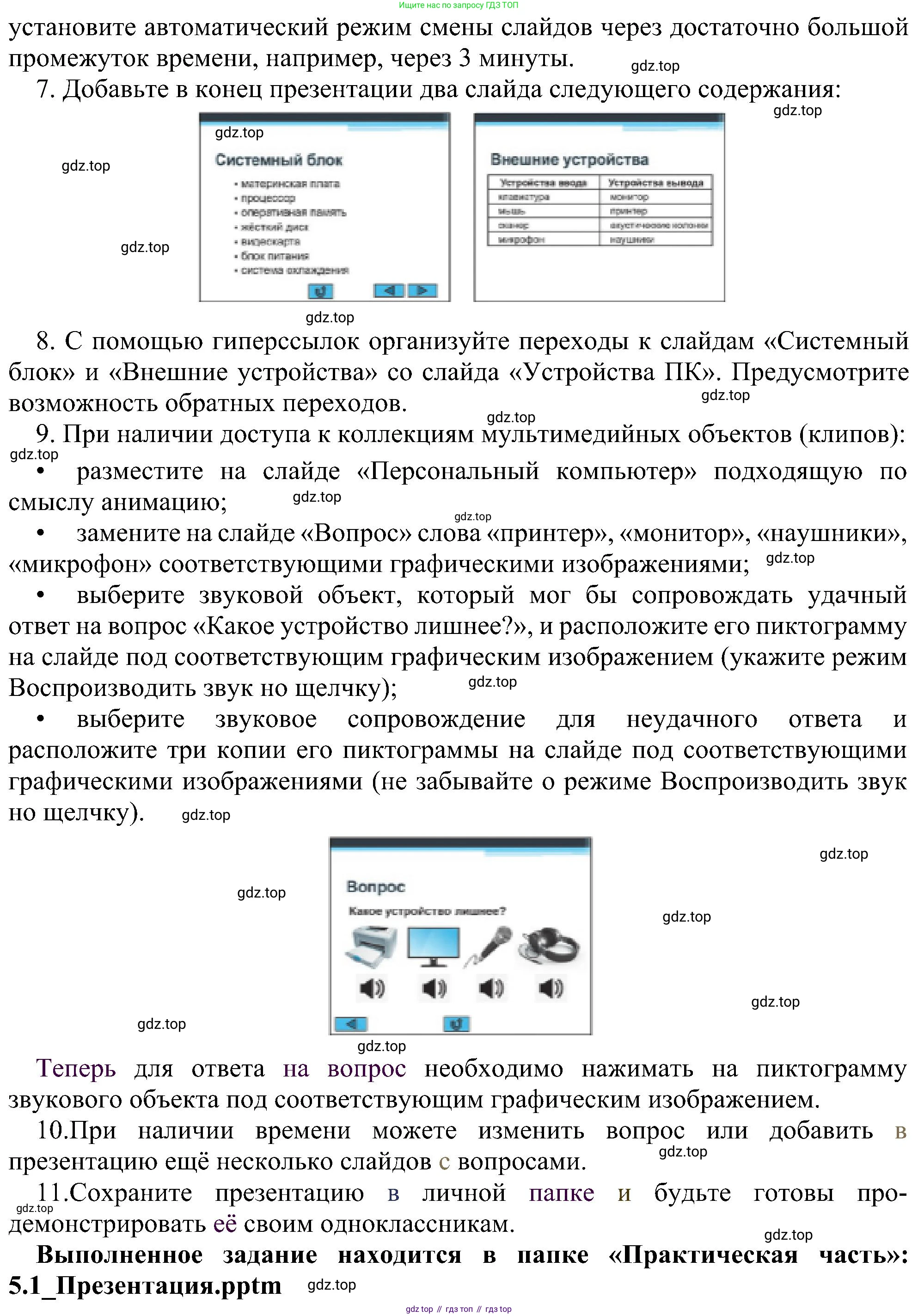 ГДЗ Информатика, 7 класс Учебник, авторы: Босова Людмила Леонидовна, Босова Анна Юрьевна, издательство Просвещение, Москва, 2023, страница 238, номер 5.1, Решение (продолжение 2)