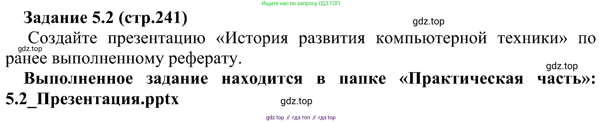 Информатика, 7 класс Учебник, авторы: Босова Людмила Леонидовна, Босова Анна Юрьевна, издательство Просвещение, Москва, 2023, страница 241, номер 5.2, Решение