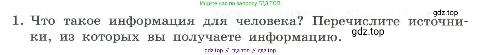 ГДЗ Информатика, 7 класс Учебник, авторы: Босова Людмила Леонидовна, Босова Анна Юрьевна, Аквилянов Никита Александрович, издательство Просвещение, Москва, 2024, Часть 1, страница 12, номер 1, Условие