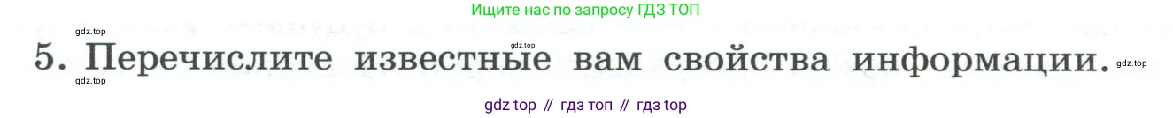 ГДЗ Информатика, 7 класс Учебник, авторы: Босова Людмила Леонидовна, Босова Анна Юрьевна, Аквилянов Никита Александрович, издательство Просвещение, Москва, 2024, Часть 1, страница 12, номер 5, Условие