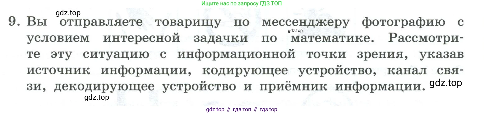 ГДЗ Информатика, 7 класс Учебник, авторы: Босова Людмила Леонидовна, Босова Анна Юрьевна, Аквилянов Никита Александрович, издательство Просвещение, Москва, 2024, Часть 1, страница 23, номер 9, Условие