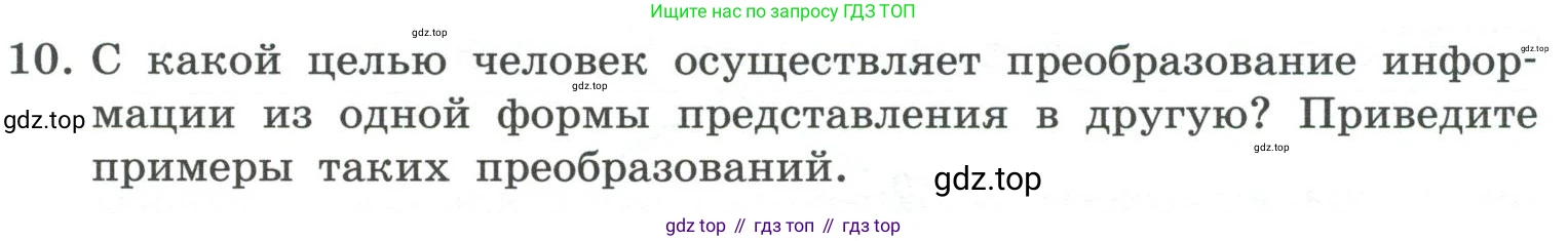 ГДЗ Информатика, 7 класс Учебник, авторы: Босова Людмила Леонидовна, Босова Анна Юрьевна, Аквилянов Никита Александрович, издательство Просвещение, Москва, 2024, Часть 1, страница 29, номер 10, Условие