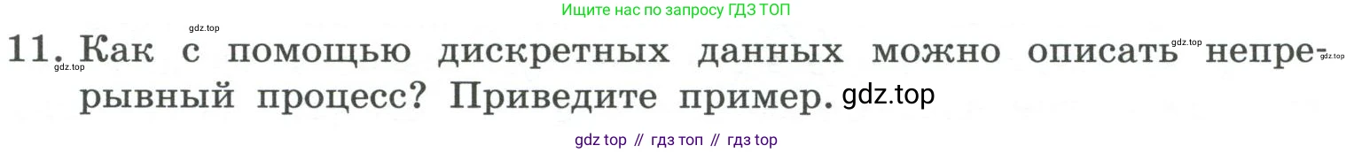 ГДЗ Информатика, 7 класс Учебник, авторы: Босова Людмила Леонидовна, Босова Анна Юрьевна, Аквилянов Никита Александрович, издательство Просвещение, Москва, 2024, Часть 1, страница 29, номер 11, Условие