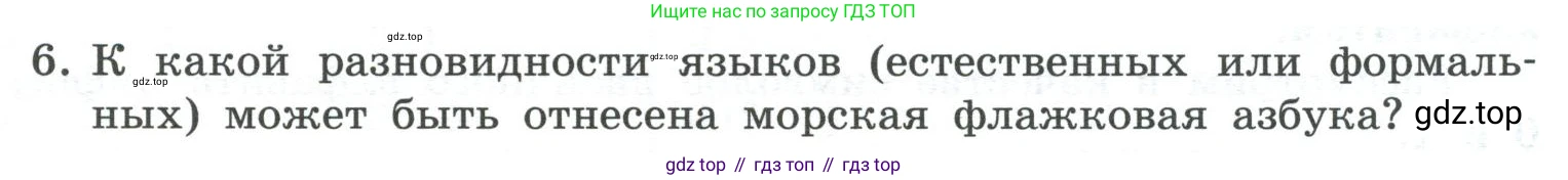 ГДЗ Информатика, 7 класс Учебник, авторы: Босова Людмила Леонидовна, Босова Анна Юрьевна, Аквилянов Никита Александрович, издательство Просвещение, Москва, 2024, Часть 1, страница 29, номер 6, Условие