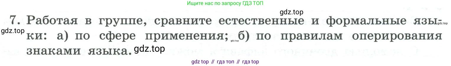 ГДЗ Информатика, 7 класс Учебник, авторы: Босова Людмила Леонидовна, Босова Анна Юрьевна, Аквилянов Никита Александрович, издательство Просвещение, Москва, 2024, Часть 1, страница 29, номер 7, Условие