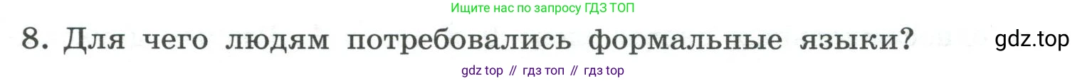 ГДЗ Информатика, 7 класс Учебник, авторы: Босова Людмила Леонидовна, Босова Анна Юрьевна, Аквилянов Никита Александрович, издательство Просвещение, Москва, 2024, Часть 1, страница 29, номер 8, Условие