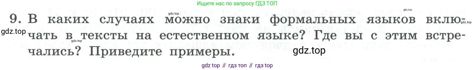 ГДЗ Информатика, 7 класс Учебник, авторы: Босова Людмила Леонидовна, Босова Анна Юрьевна, Аквилянов Никита Александрович, издательство Просвещение, Москва, 2024, Часть 1, страница 29, номер 9, Условие