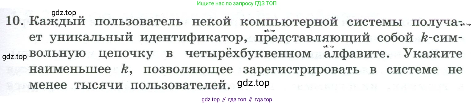 ГДЗ Информатика, 7 класс Учебник, авторы: Босова Людмила Леонидовна, Босова Анна Юрьевна, Аквилянов Никита Александрович, издательство Просвещение, Москва, 2024, Часть 1, страница 37, номер 10, Условие