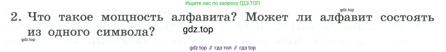 ГДЗ Информатика, 7 класс Учебник, авторы: Босова Людмила Леонидовна, Босова Анна Юрьевна, Аквилянов Никита Александрович, издательство Просвещение, Москва, 2024, Часть 1, страница 36, номер 2, Условие