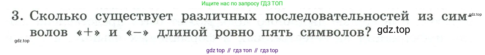 ГДЗ Информатика, 7 класс Учебник, авторы: Босова Людмила Леонидовна, Босова Анна Юрьевна, Аквилянов Никита Александрович, издательство Просвещение, Москва, 2024, Часть 1, страница 36, номер 3, Условие