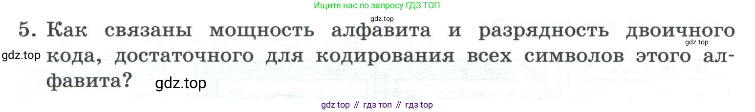 ГДЗ Информатика, 7 класс Учебник, авторы: Босова Людмила Леонидовна, Босова Анна Юрьевна, Аквилянов Никита Александрович, издательство Просвещение, Москва, 2024, Часть 1, страница 36, номер 5, Условие