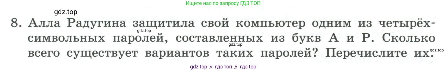 ГДЗ Информатика, 7 класс Учебник, авторы: Босова Людмила Леонидовна, Босова Анна Юрьевна, Аквилянов Никита Александрович, издательство Просвещение, Москва, 2024, Часть 1, страница 36, номер 8, Условие