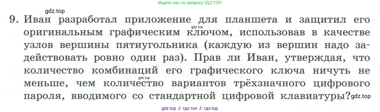 ГДЗ Информатика, 7 класс Учебник, авторы: Босова Людмила Леонидовна, Босова Анна Юрьевна, Аквилянов Никита Александрович, издательство Просвещение, Москва, 2024, Часть 1, страница 36, номер 9, Условие