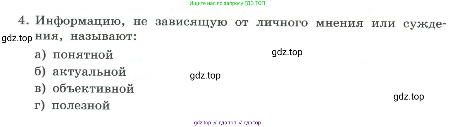 ГДЗ Информатика, 7 класс Учебник, авторы: Босова Людмила Леонидовна, Босова Анна Юрьевна, Аквилянов Никита Александрович, издательство Просвещение, Москва, 2024, Часть 1, страница 44, номер 4, Условие