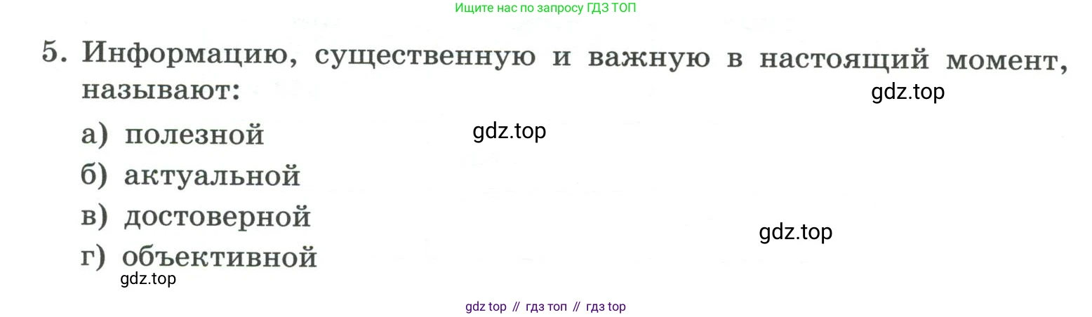 ГДЗ Информатика, 7 класс Учебник, авторы: Босова Людмила Леонидовна, Босова Анна Юрьевна, Аквилянов Никита Александрович, издательство Просвещение, Москва, 2024, Часть 1, страница 44, номер 5, Условие