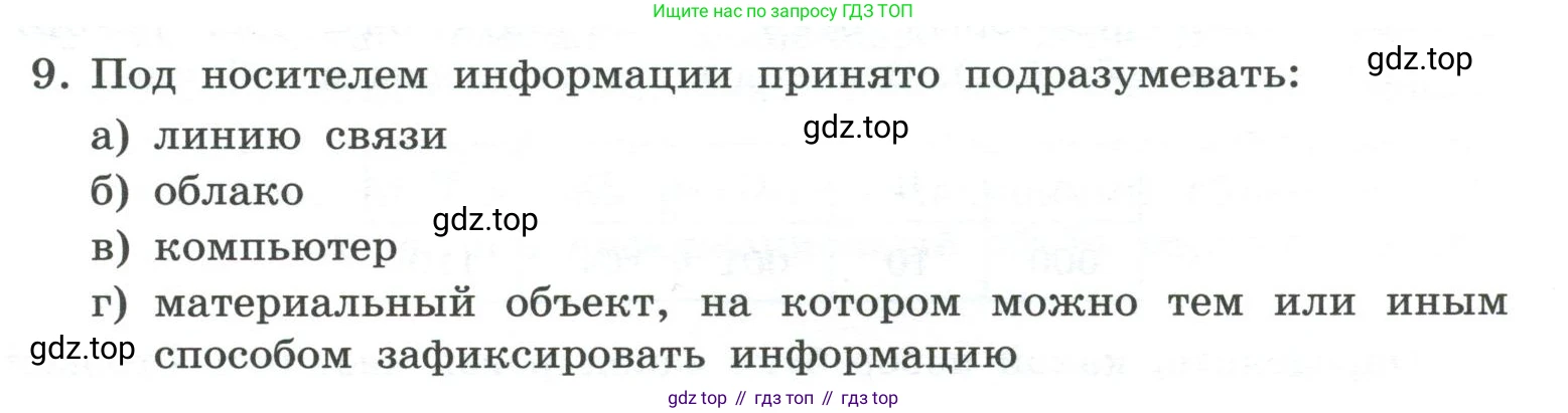 ГДЗ Информатика, 7 класс Учебник, авторы: Босова Людмила Леонидовна, Босова Анна Юрьевна, Аквилянов Никита Александрович, издательство Просвещение, Москва, 2024, Часть 1, страница 45, номер 9, Условие