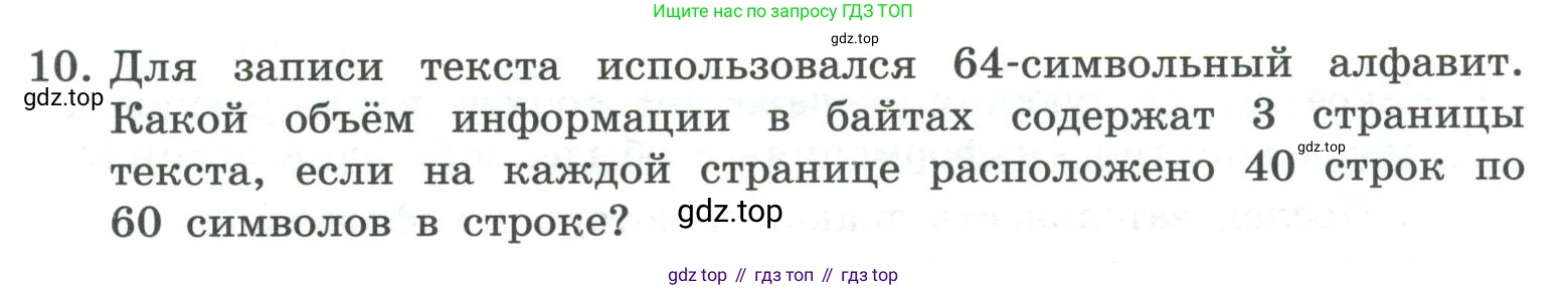 ГДЗ Информатика, 7 класс Учебник, авторы: Босова Людмила Леонидовна, Босова Анна Юрьевна, Аквилянов Никита Александрович, издательство Просвещение, Москва, 2024, Часть 1, страница 43, номер 10, Условие