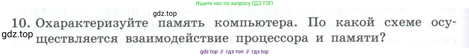 ГДЗ Информатика, 7 класс Учебник, авторы: Босова Людмила Леонидовна, Босова Анна Юрьевна, Аквилянов Никита Александрович, издательство Просвещение, Москва, 2024, Часть 1, страница 66, номер 10, Условие