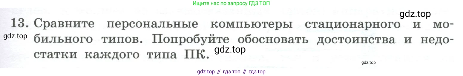 ГДЗ Информатика, 7 класс Учебник, авторы: Босова Людмила Леонидовна, Босова Анна Юрьевна, Аквилянов Никита Александрович, издательство Просвещение, Москва, 2024, Часть 1, страница 67, номер 13, Условие