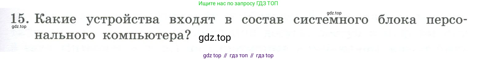 ГДЗ Информатика, 7 класс Учебник, авторы: Босова Людмила Леонидовна, Босова Анна Юрьевна, Аквилянов Никита Александрович, издательство Просвещение, Москва, 2024, Часть 1, страница 67, номер 15, Условие