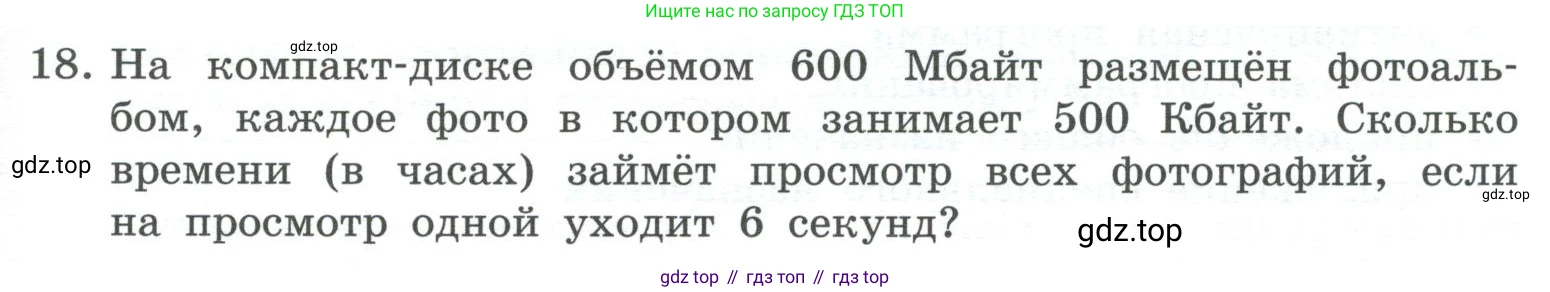 ГДЗ Информатика, 7 класс Учебник, авторы: Босова Людмила Леонидовна, Босова Анна Юрьевна, Аквилянов Никита Александрович, издательство Просвещение, Москва, 2024, Часть 1, страница 67, номер 18, Условие