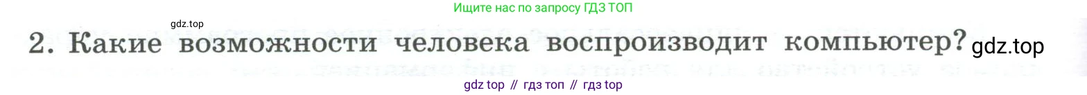 ГДЗ Информатика, 7 класс Учебник, авторы: Босова Людмила Леонидовна, Босова Анна Юрьевна, Аквилянов Никита Александрович, издательство Просвещение, Москва, 2024, Часть 1, страница 66, номер 2, Условие