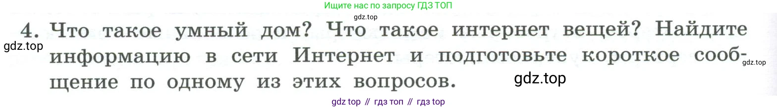 ГДЗ Информатика, 7 класс Учебник, авторы: Босова Людмила Леонидовна, Босова Анна Юрьевна, Аквилянов Никита Александрович, издательство Просвещение, Москва, 2024, Часть 1, страница 66, номер 4, Условие