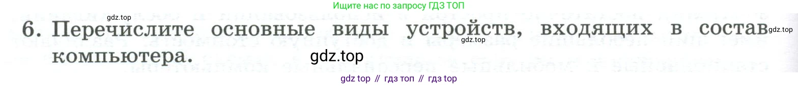 ГДЗ Информатика, 7 класс Учебник, авторы: Босова Людмила Леонидовна, Босова Анна Юрьевна, Аквилянов Никита Александрович, издательство Просвещение, Москва, 2024, Часть 1, страница 66, номер 6, Условие