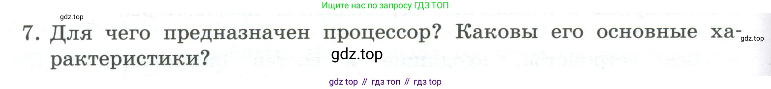 ГДЗ Информатика, 7 класс Учебник, авторы: Босова Людмила Леонидовна, Босова Анна Юрьевна, Аквилянов Никита Александрович, издательство Просвещение, Москва, 2024, Часть 1, страница 66, номер 7, Условие