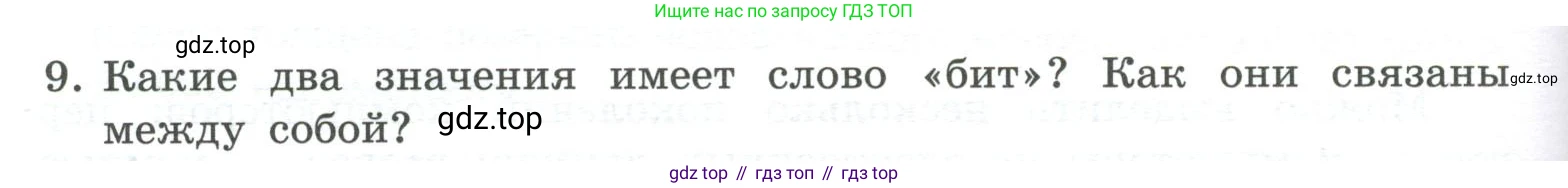 ГДЗ Информатика, 7 класс Учебник, авторы: Босова Людмила Леонидовна, Босова Анна Юрьевна, Аквилянов Никита Александрович, издательство Просвещение, Москва, 2024, Часть 1, страница 66, номер 9, Условие