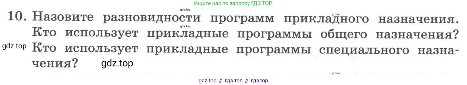 ГДЗ Информатика, 7 класс Учебник, авторы: Босова Людмила Леонидовна, Босова Анна Юрьевна, Аквилянов Никита Александрович, издательство Просвещение, Москва, 2024, Часть 1, страница 81, номер 10, Условие