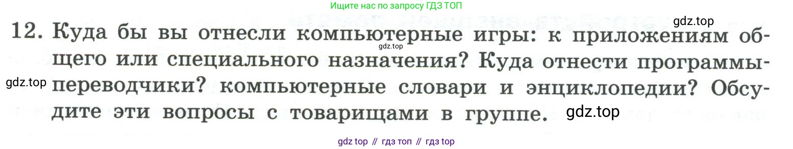 ГДЗ Информатика, 7 класс Учебник, авторы: Босова Людмила Леонидовна, Босова Анна Юрьевна, Аквилянов Никита Александрович, издательство Просвещение, Москва, 2024, Часть 1, страница 81, номер 12, Условие