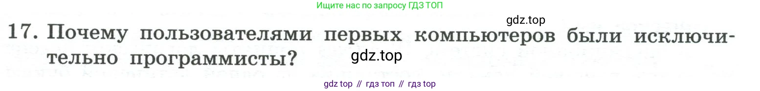 ГДЗ Информатика, 7 класс Учебник, авторы: Босова Людмила Леонидовна, Босова Анна Юрьевна, Аквилянов Никита Александрович, издательство Просвещение, Москва, 2024, Часть 1, страница 81, номер 17, Условие
