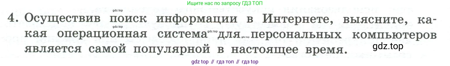 ГДЗ Информатика, 7 класс Учебник, авторы: Босова Людмила Леонидовна, Босова Анна Юрьевна, Аквилянов Никита Александрович, издательство Просвещение, Москва, 2024, Часть 1, страница 80, номер 4, Условие